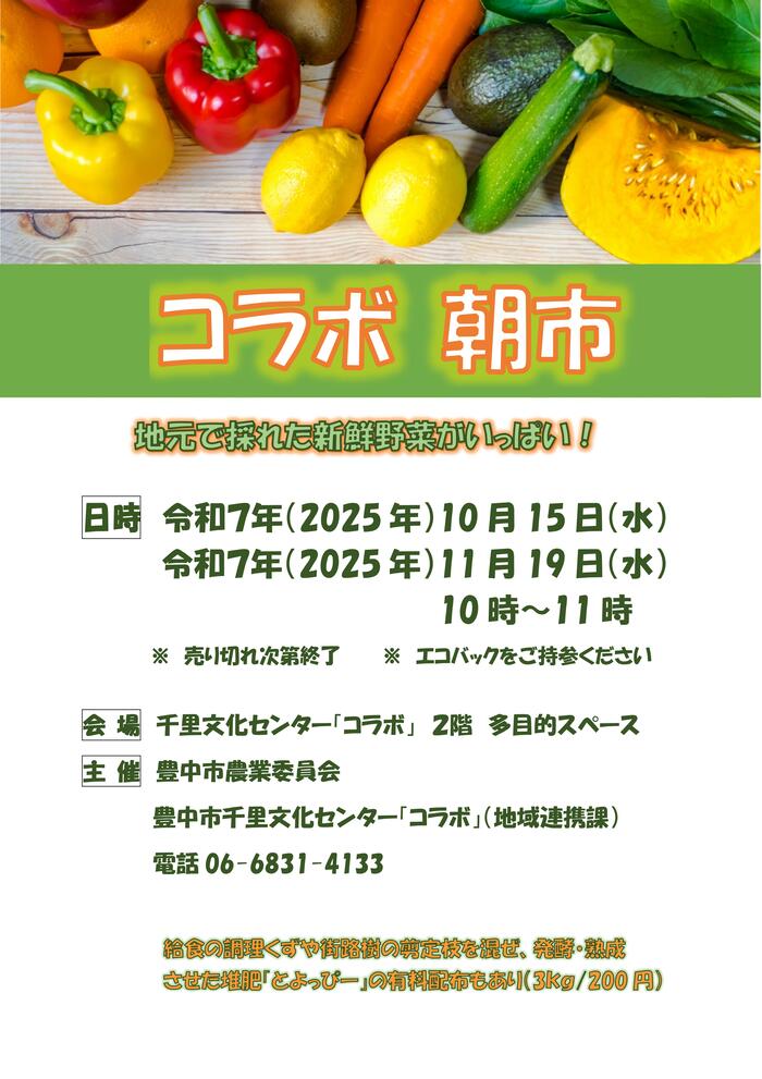 コラボ朝市2025年10月11月