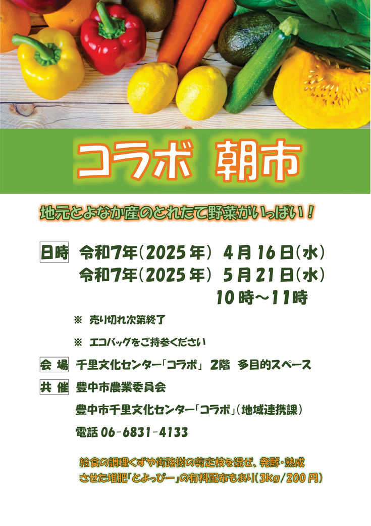 2025年4月5月コラボ朝市