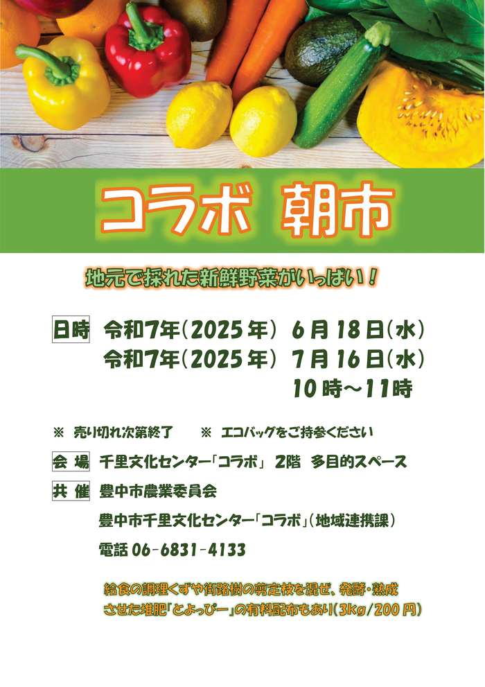 2025年6月7月コラボ朝市