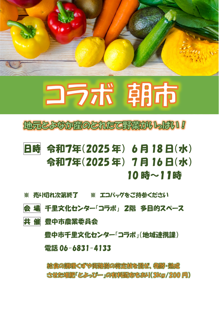 2025年6月7月コラボ朝市