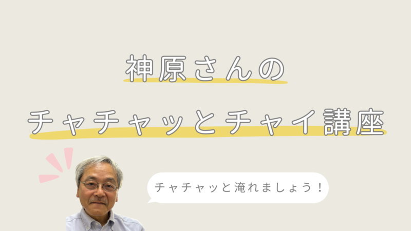 「神原さんのチャチャッとチャイ講座」チラシ