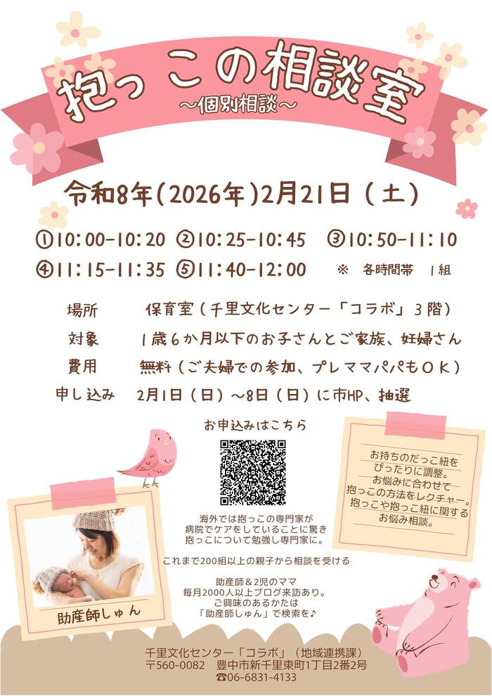 抱っこの相談室のポスター