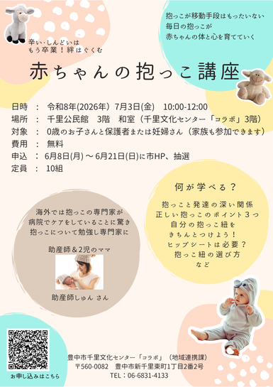 赤ちゃんの抱っこ講座ポスター