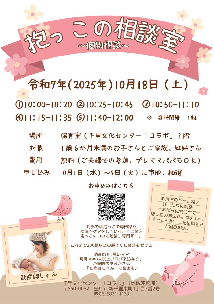 抱っこの相談室のポスター