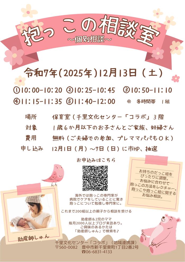 抱っこの相談室のポスター