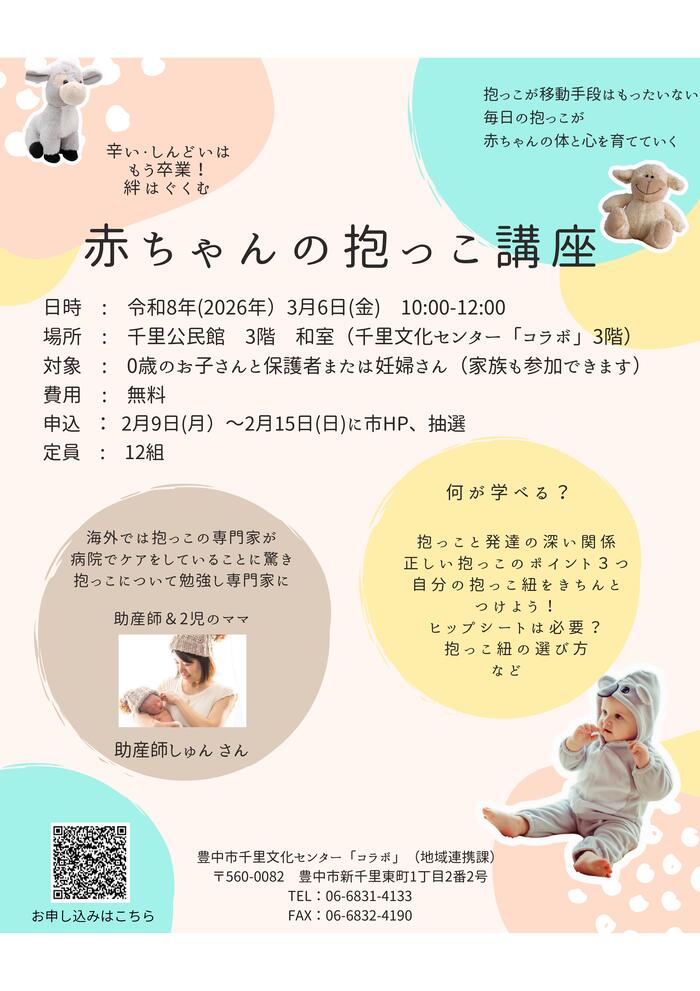 赤ちゃんの抱っこ講座ポスター