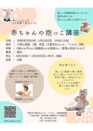 赤ちゃんの抱っこ講座ポスター