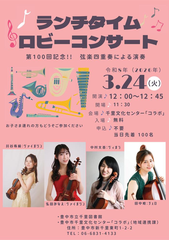 ランチタイムロビーコンサートポスター