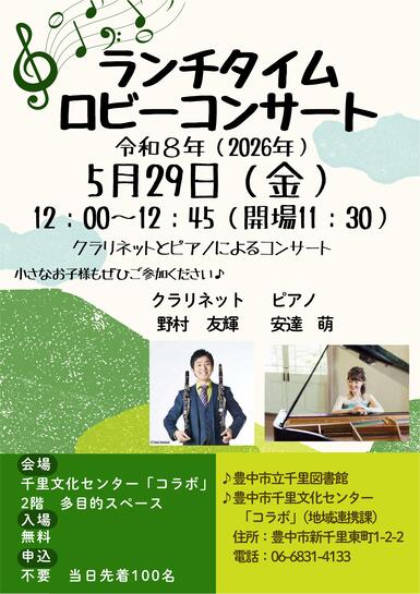 ランチタイムロビーコンサートポスター