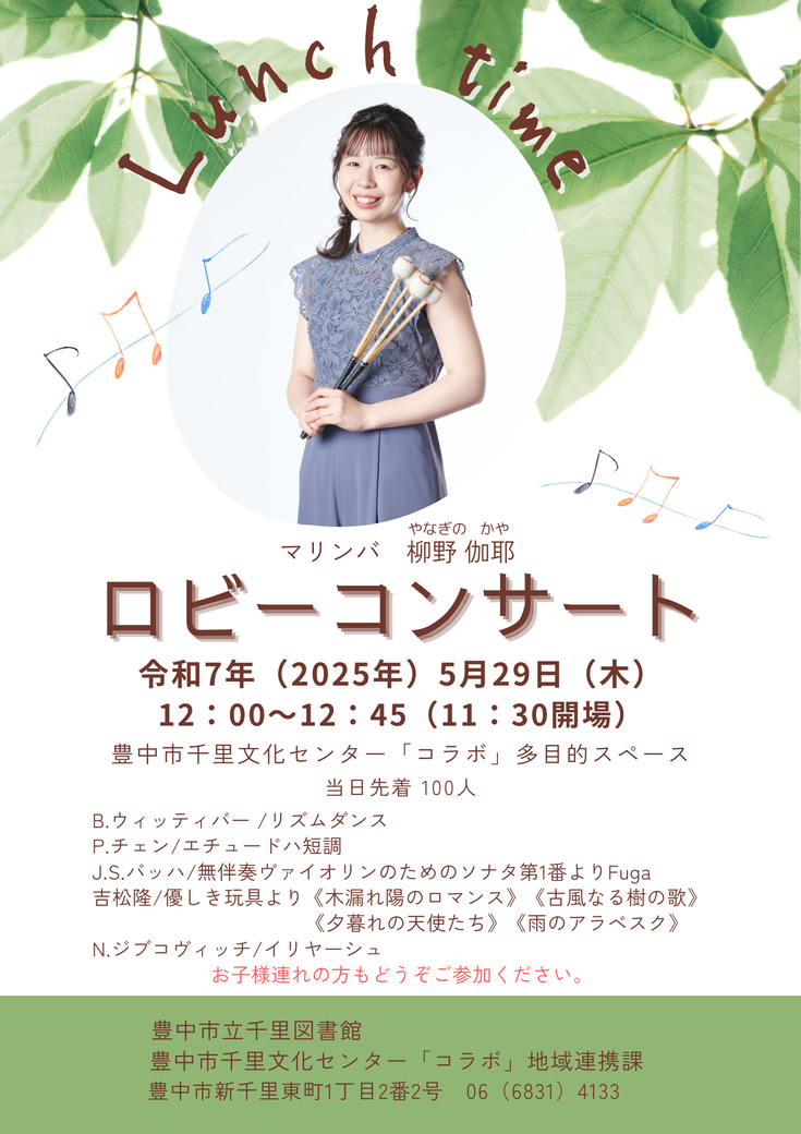 ランチタイムロビーコンサートポスター