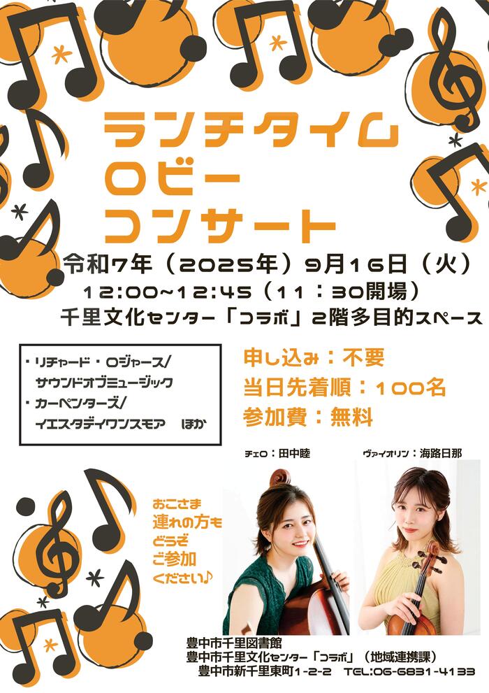 ランチタイムロビーコンサートポスター