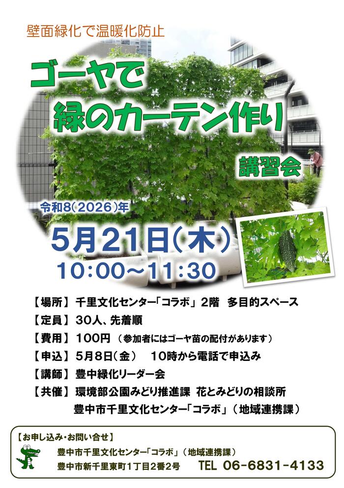 ゴーヤで緑のカーテン作り講習会ポスター