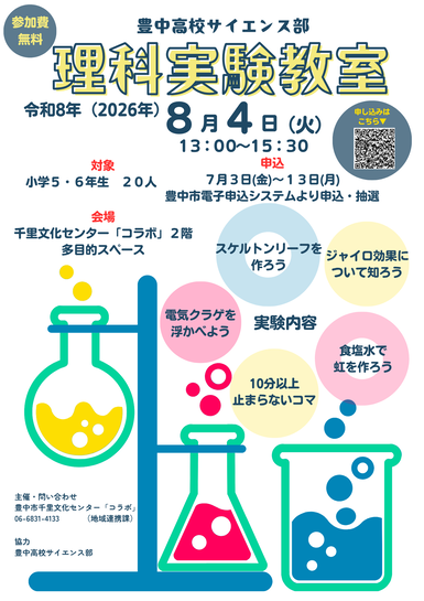 豊中高校サイエンス部理科実験教室チラシ