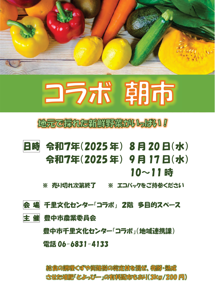 コラボ朝市2025年8月9月