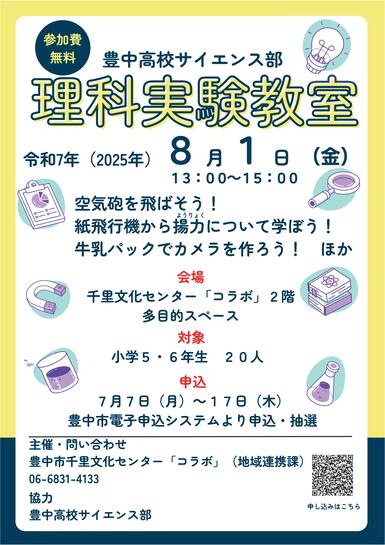 豊中高校サイエンス部理科実験教室チラシ