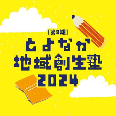8期とよなか地域創生塾