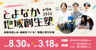 とよなか地域創生塾2026特設ページ