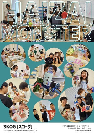子どもたちが作成した廃材モンスターの写真