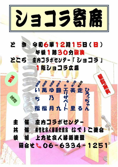 ショコラ寄席チラシ