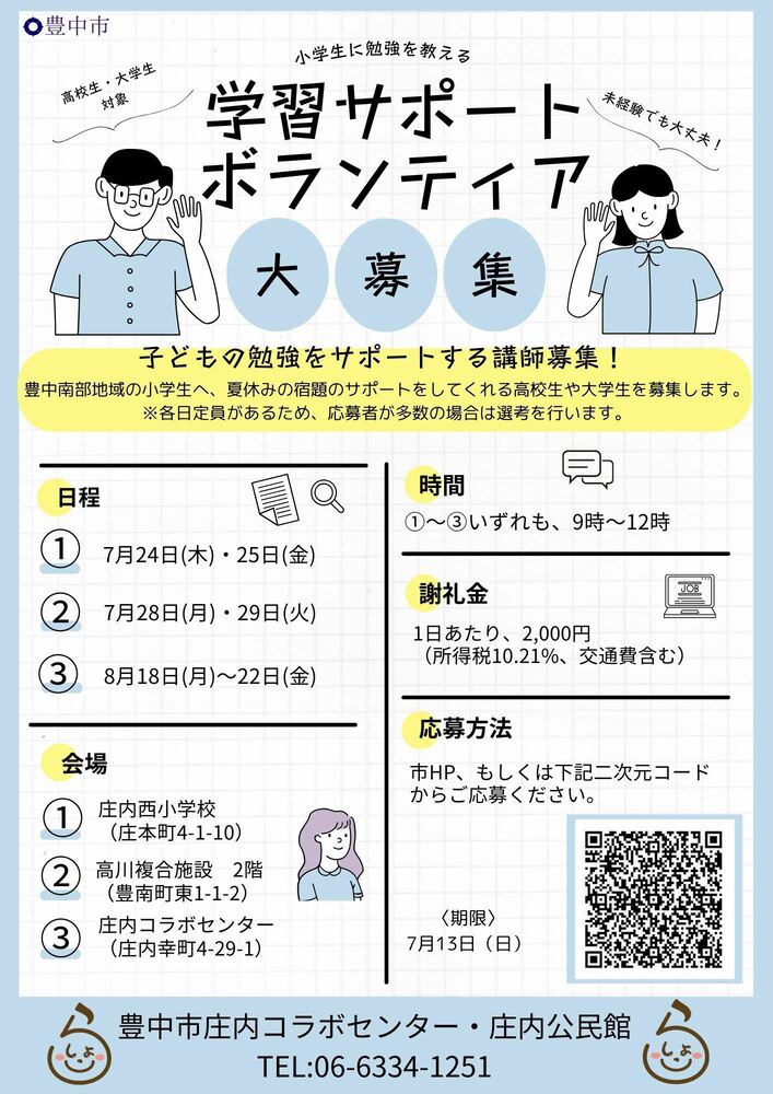 学習ボランティア募集