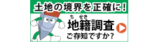 国土交通省「地籍調査Webサイト」バナー