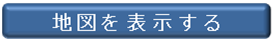 地図を表示する（外部サイト）