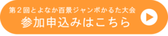 第2回とよなか百景ジャンボかるた大会の参加申し込み先リンク
