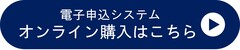 電子申込システムオンライン購入リンク
