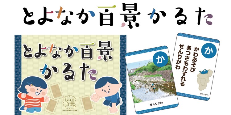 とよなか百景かるたのイメージ画像