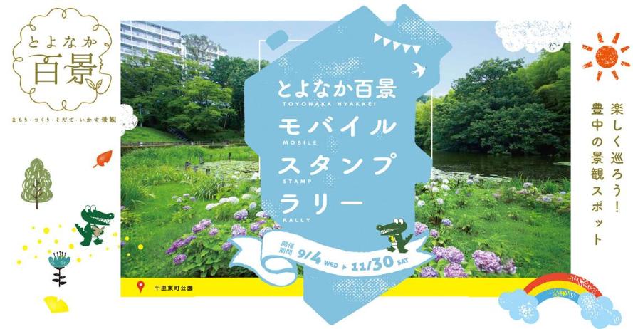 とよなか百景モバイルスタンプラリーのイメージ写真
