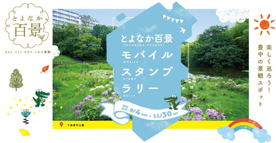 とよなか百景モバイルスタンプラリーのイメージ写真