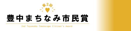 第2回豊中まちなみ市民賞のページ