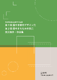 冊子「第9回豊中市都市デザイン賞、第2回豊中まちなみ市民賞 受賞物件・作品集」