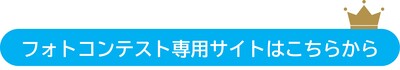 フォトコンテスト専用サイトへのリンク