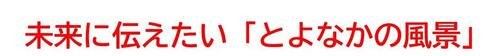 募集テーマ「未来に伝えたい『とよなかの風景』」