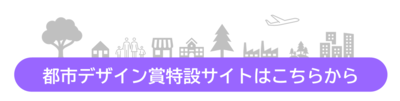 都市デザイン賞特設サイトはこちらから