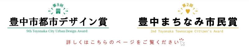 第9回豊中市都市デザイン賞・第2回豊中まちなみ市民賞