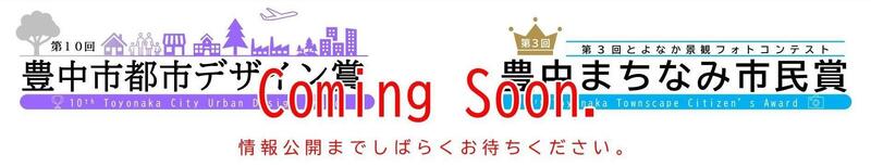第10回豊中市都市デザイン賞・第3回豊中まちなみ市民賞
