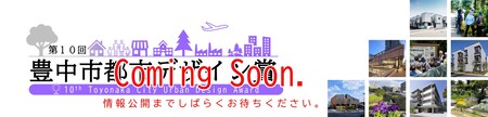第10回豊中市都市デザイン賞のページ【未公開】