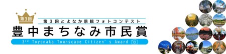 第3回とよなか景観フォトコンテスト「第3回豊中まちなみ市民賞」のページ