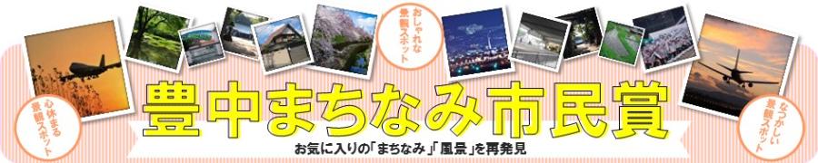 豊中まちなみ市民賞の画像