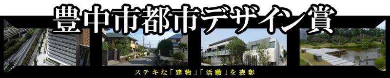 豊中市都市デザイン賞