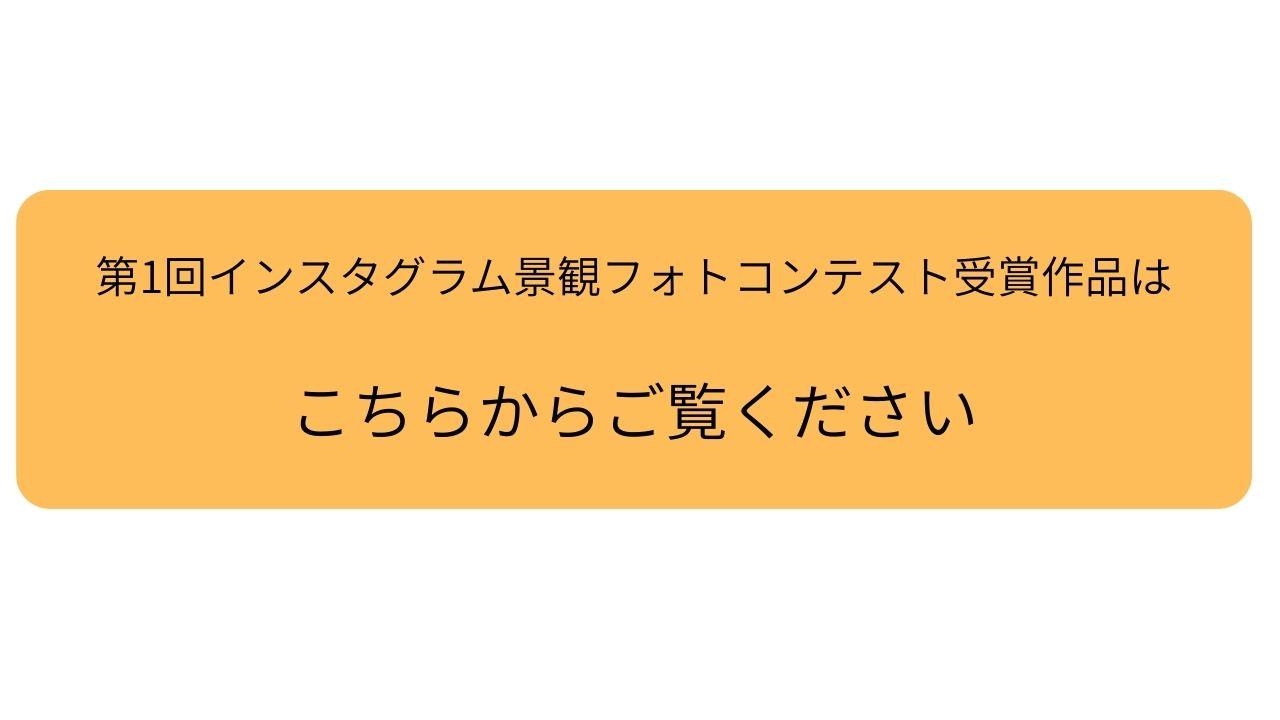 第1回インスタグラム景観フォトコンテストへのリンク