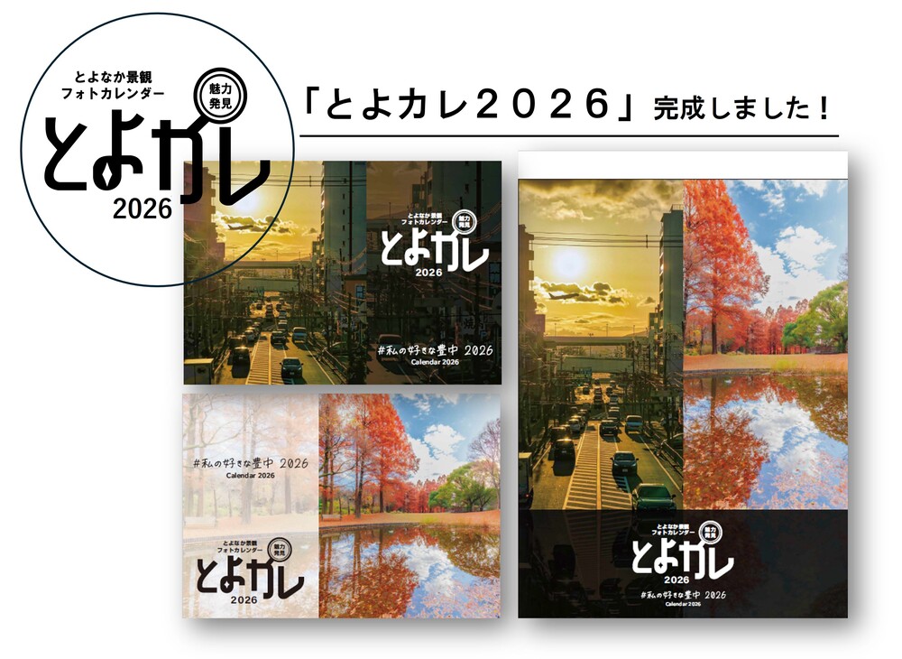とよなか景観フォトカレンダー「とよカレ2026」画像