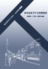まちなみづくりの手引き（建築物・工作物・開発行為編）の写真
