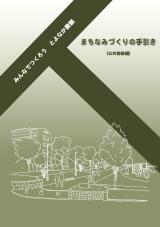 まちなみづくりの手引き（公共施設編）の写真