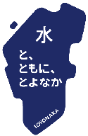 笑顔と、ともに、とよなか