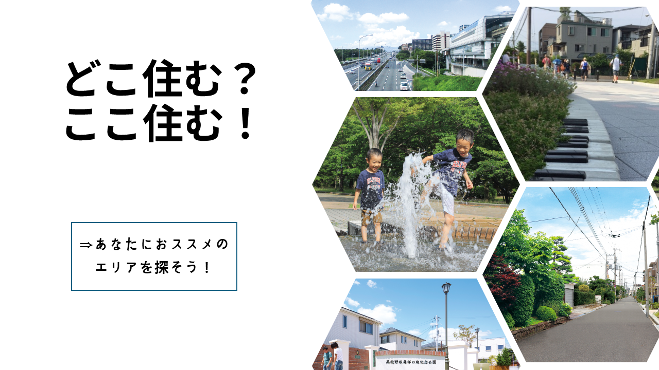 どこ住む？ここ住む！