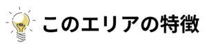 このエリアの特徴