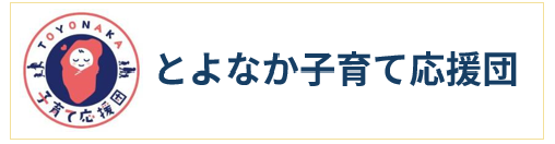 とよなか子育て応援団